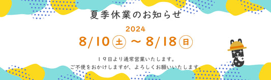 夏季休業のお知らせ