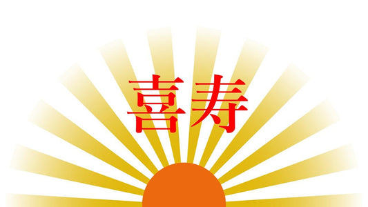 喜寿ってなに?なんで?なにをプレゼント?を大調査 - まんてん録
