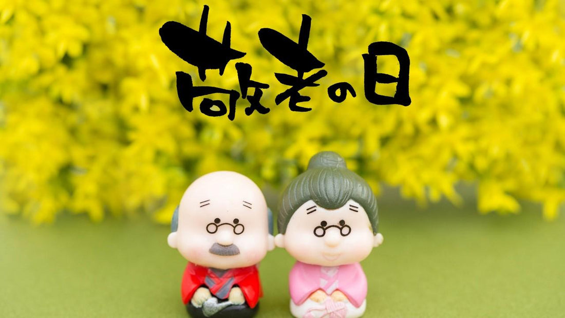 敬老の日の何を大調査