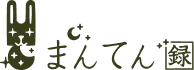 まんてん録のロゴ