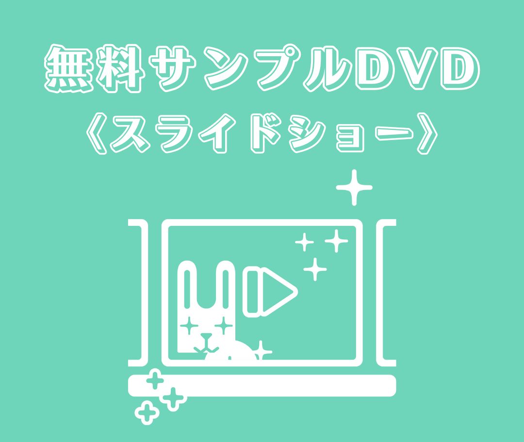 S:サンプルDVD（無料）