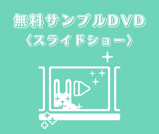 S:サンプルDVD（無料）