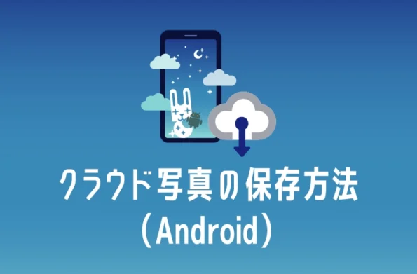 Android編】クラウド上の写真データをダウンロード保存する方法