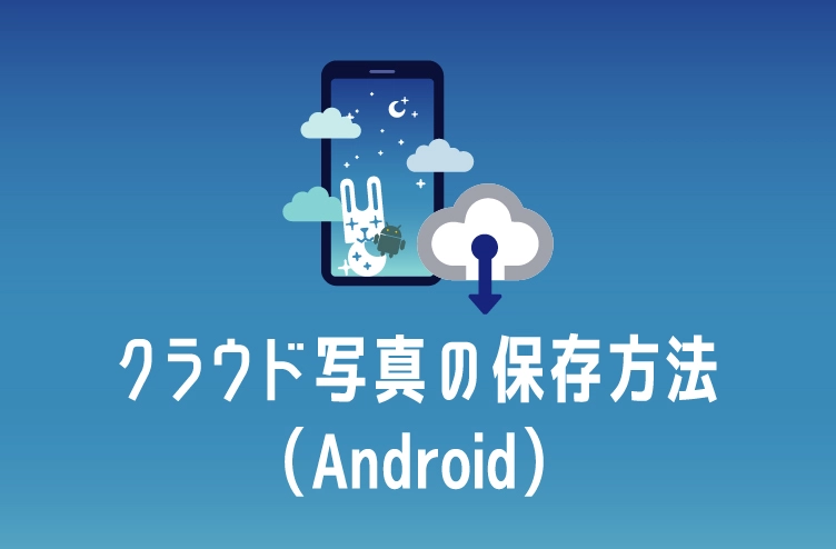 ブログタイトルイラスト：クラウド写真の保存方法（Android）