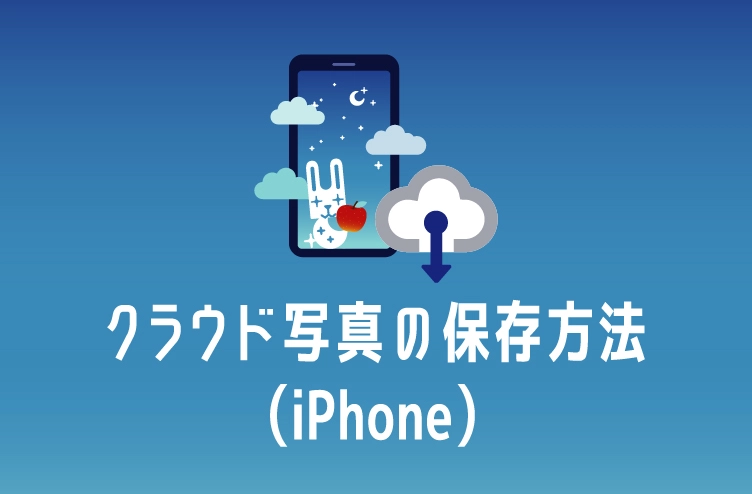 ブログタイトルイラスト：クラウド写真の保存方法（iPhone)