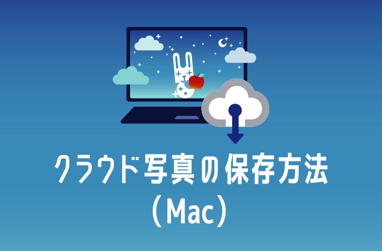 ブログタイトルイラスト：クラウド写真の保存方法（Mac)