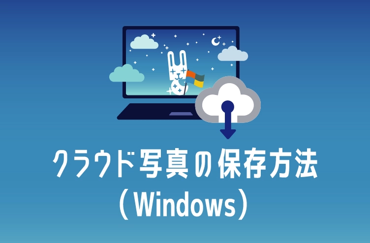 ブログタイトルイラスト：クラウド写真の保存方法（Windows)