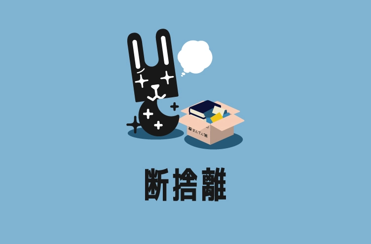 ブログタイトルイラスト：断捨離
