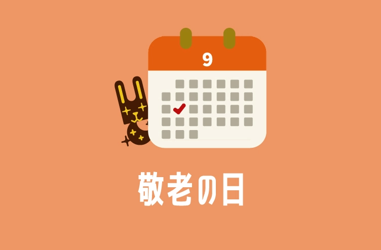 ブログタイトルイラスト：敬老の日