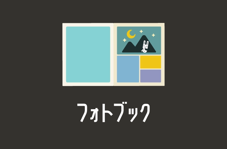 ブログタイトルイラスト：フォトブック