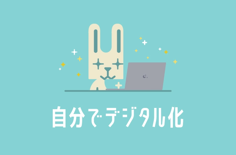 ブログタイトルイラスト：自分でデジタル化