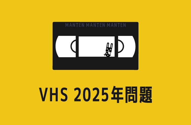 ブログタイトルイラスト：VHS2025年問題