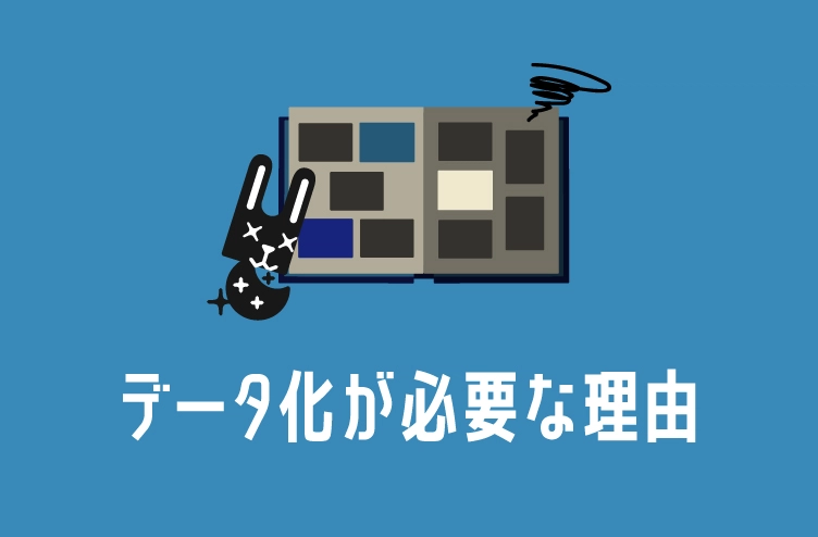 ブログタイトルイラスト：データ化が必要な理由