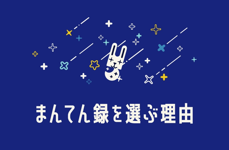 ブログタイトルイラスト：まんてん録を選ぶ理由