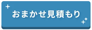 おまかせ見積に移動できるヘッダー内バナー