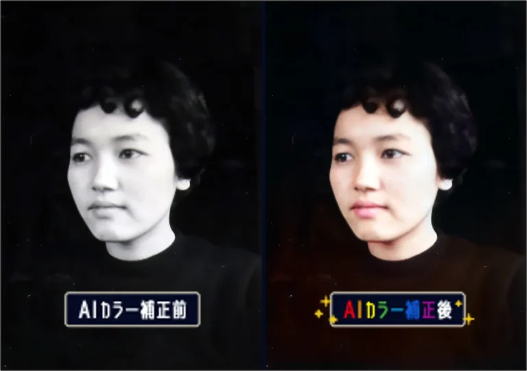 白黒写真をAIで自動カラー化したビフォーアフター比較画像