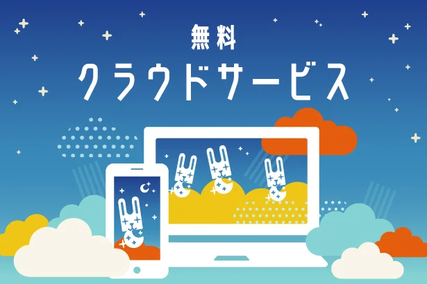 クラウドに写真を保存して、スマホやパソコンでいつでも楽しめるイラスト