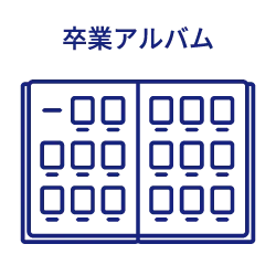 卒業アルバムのアイコン画像