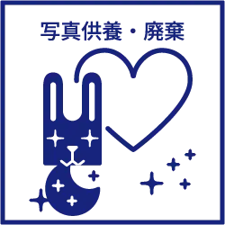 無料オプションの供養・廃棄サービスを表すアイコン