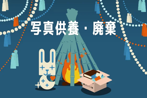 写真やアルバムを丁寧に供養・焼却しているイラスト