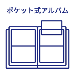 ポケット式アルバムのアイコン画像