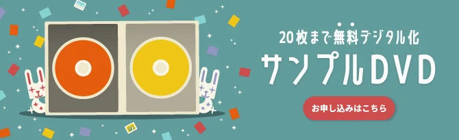 写真20枚まで無料でデジタル化できるサンプルDVD申し込みバナー「お申し込みはこちら」ボタン付き