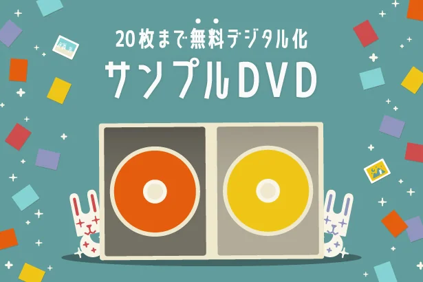 サンプルDVDの申し込み用イメージ画像
