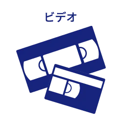 ビデオテープのアイコン画像