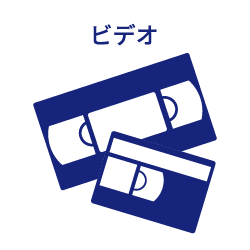 ビデオテープのアイコン画像