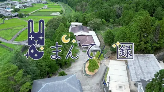 まんてん録の会社案内動画