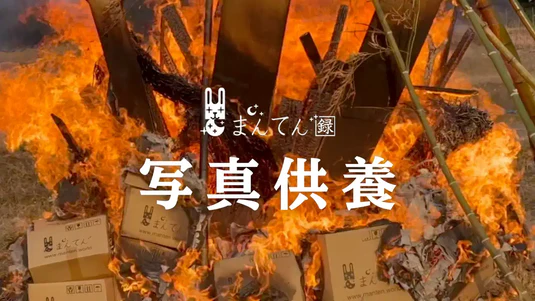 写真供養動画