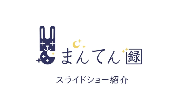 まんてん録のスライドショー紹介動画