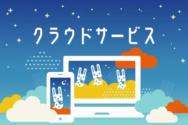 クラウドに写真を保存して、スマホやパソコンでいつでも楽しめるイラスト