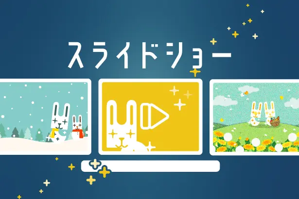 スライドショーのイメージ画像