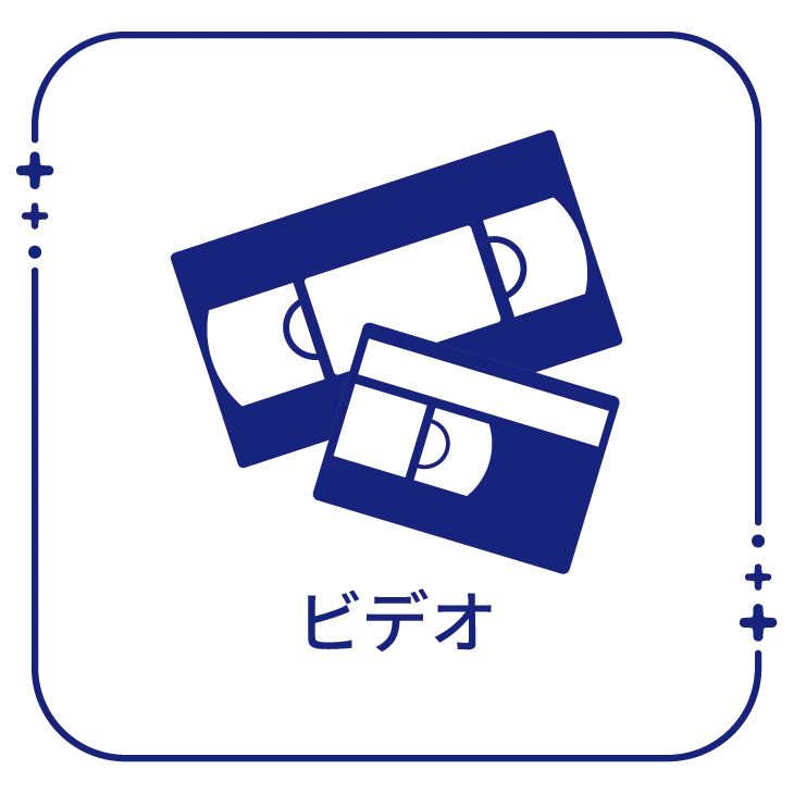 ピクトグラム：ビデオ